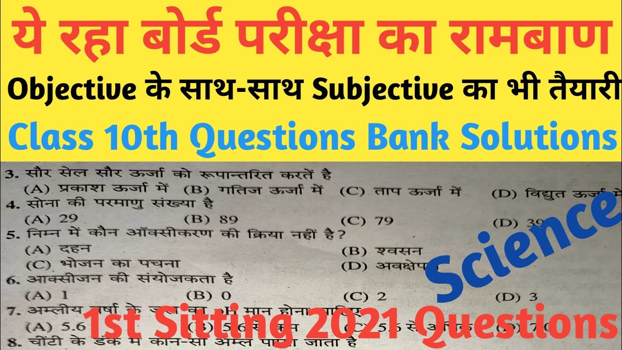 Class10 science questions bank solutions| bseb exam2021science objective| bseb exam2022| 1st sitting