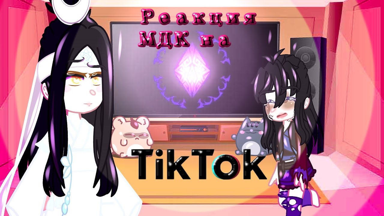 •|🕊Реакция МДК на ТТ🦢|•|🐰Маленький Вэй Усянь🐚|•|🐑Gacha Club🤍|•
