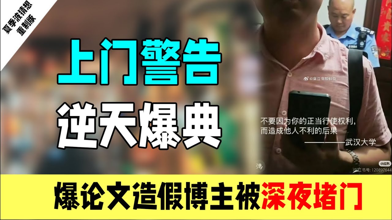 爆论文造假博主被深夜上门：爆典的逆天金句有多离谱？