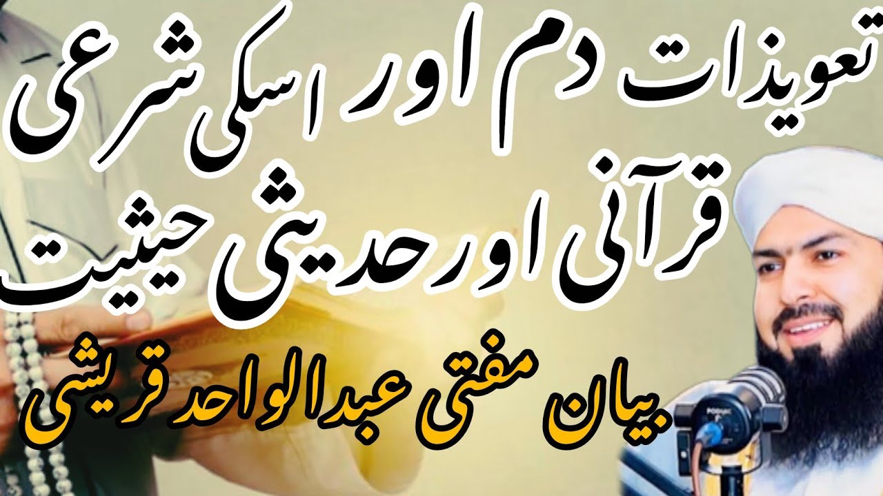 Dam Aur Is Ki Sharai Qurani Hadithi Haisiyat | Bayan Mufti Abdul Wahid Qureshi
