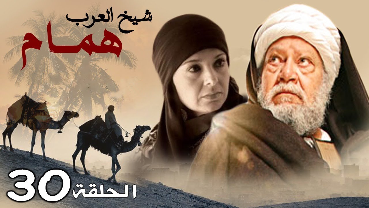 حصريا مسلسل | شيخ العرب همام | الحلقه الثلاثون | بطوله النجم يحي الفخراني #رمضان_2020