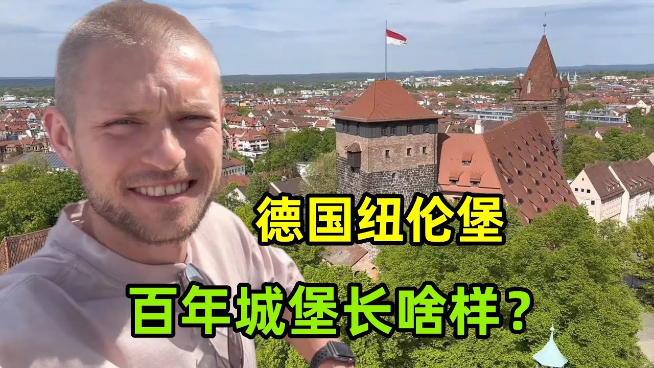 德國大城市紐倫堡，走進500年歷史老城堡一探究竟，過足了眼癮！