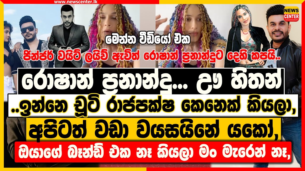 රොෂාන් ප්‍රනාන්දු... ඌ හිතන් ඉන්නෙ චූටි රාජපක්ෂ කෙනෙක් කියලා, ඔයාගේ බෑන්ඩ් එක නෑ කියලා මං මැරෙන් නෑ,