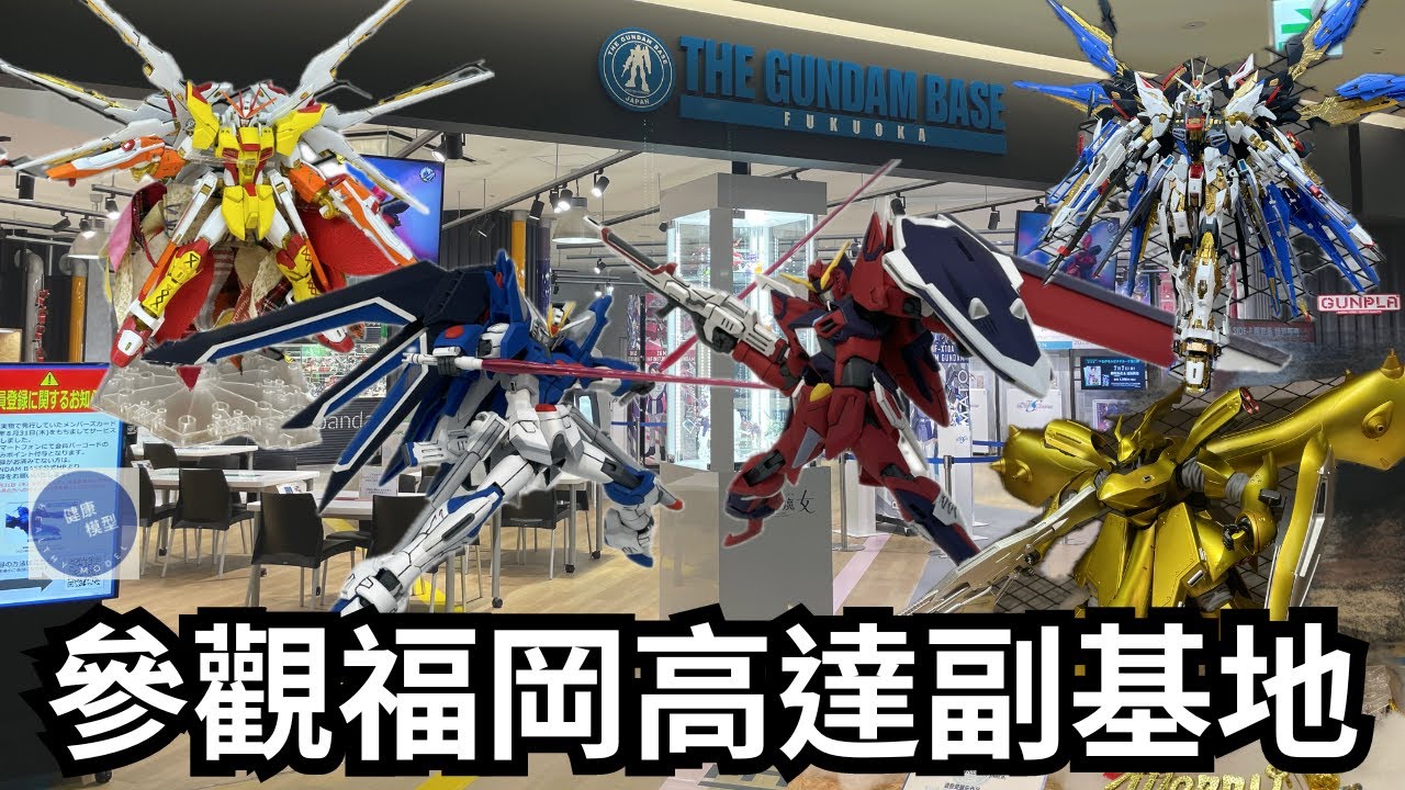 【福岡宅遊 10】限時展品見參！！！博多運河城Gundam Base副基地～ #fukuoka #travel #travelvlog #gundam #高達 #bandai #攻略