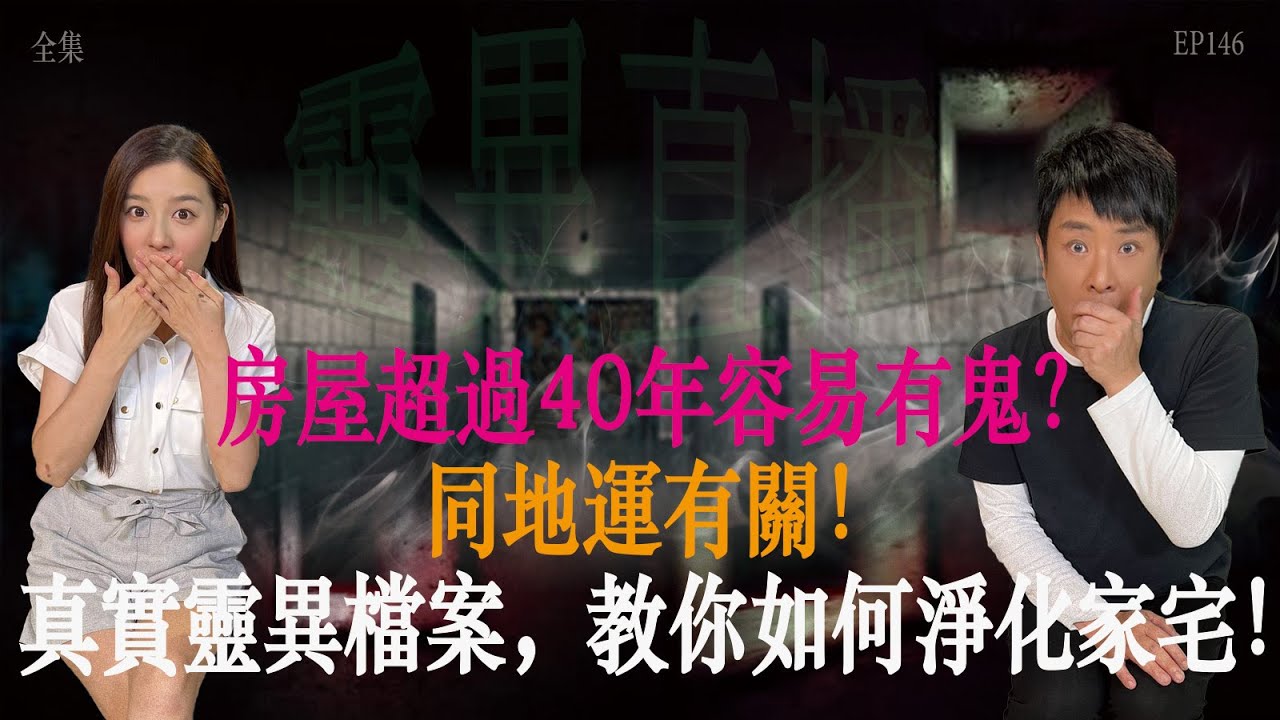 靈異直播#146｜房屋超過40年容易有鬼？同地運有關！真實靈異檔案，教你如何淨化家宅！｜真實靈異故事｜十點開播!｜梁思浩｜世界鬼故事｜通靈之王