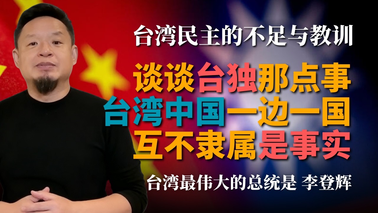 台湾年轻人全是台独分子丨大陆输了台湾人心，一边一国互不隶属是事实丨一国两制破产丨李登辉 - 台湾最伟大的总统丨台南台北对比，安平是个好地方丨#台独 #台湾 #一国两制 #两岸对比 #老王来了 #王吉舟