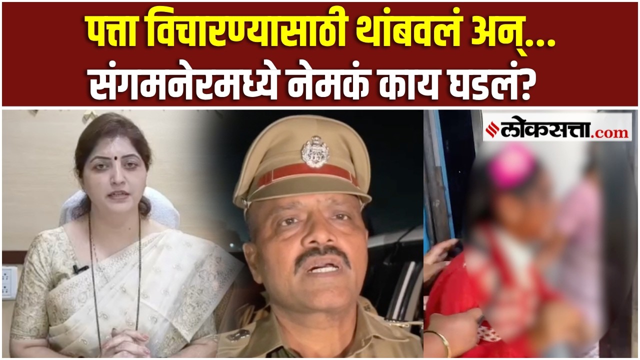 Sangmner Acid Attack: ॲसिड हल्ला प्रकरण; पोलीस आणि चाकणकरांनी काय माहिती दिली?