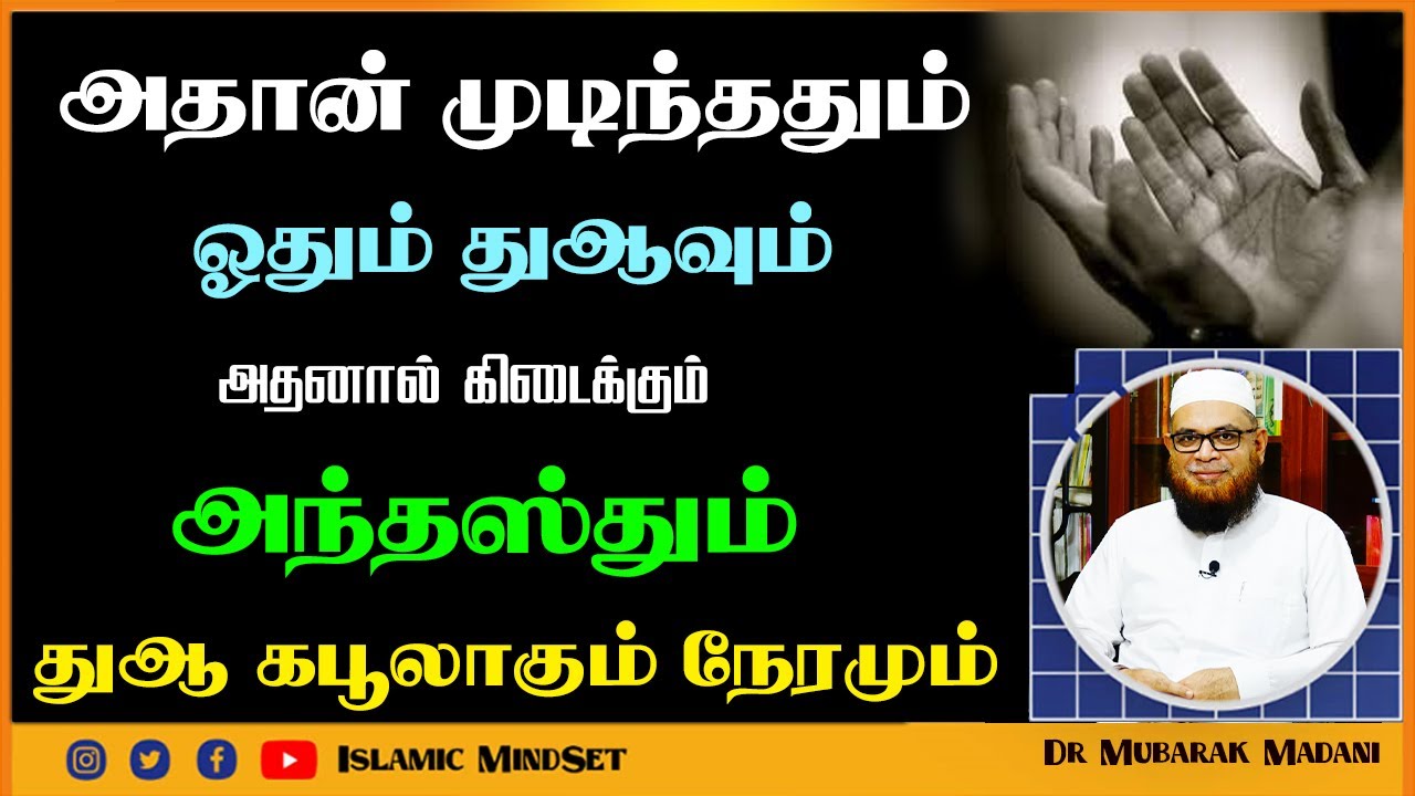 அதான் முடிந்ததும் ஓதும் துஆவும் அதனால் கிடைக்கும் அந்தஸ்தும் துஆ கபூலாகும் நேரமும் ┇ Mubarak Madani