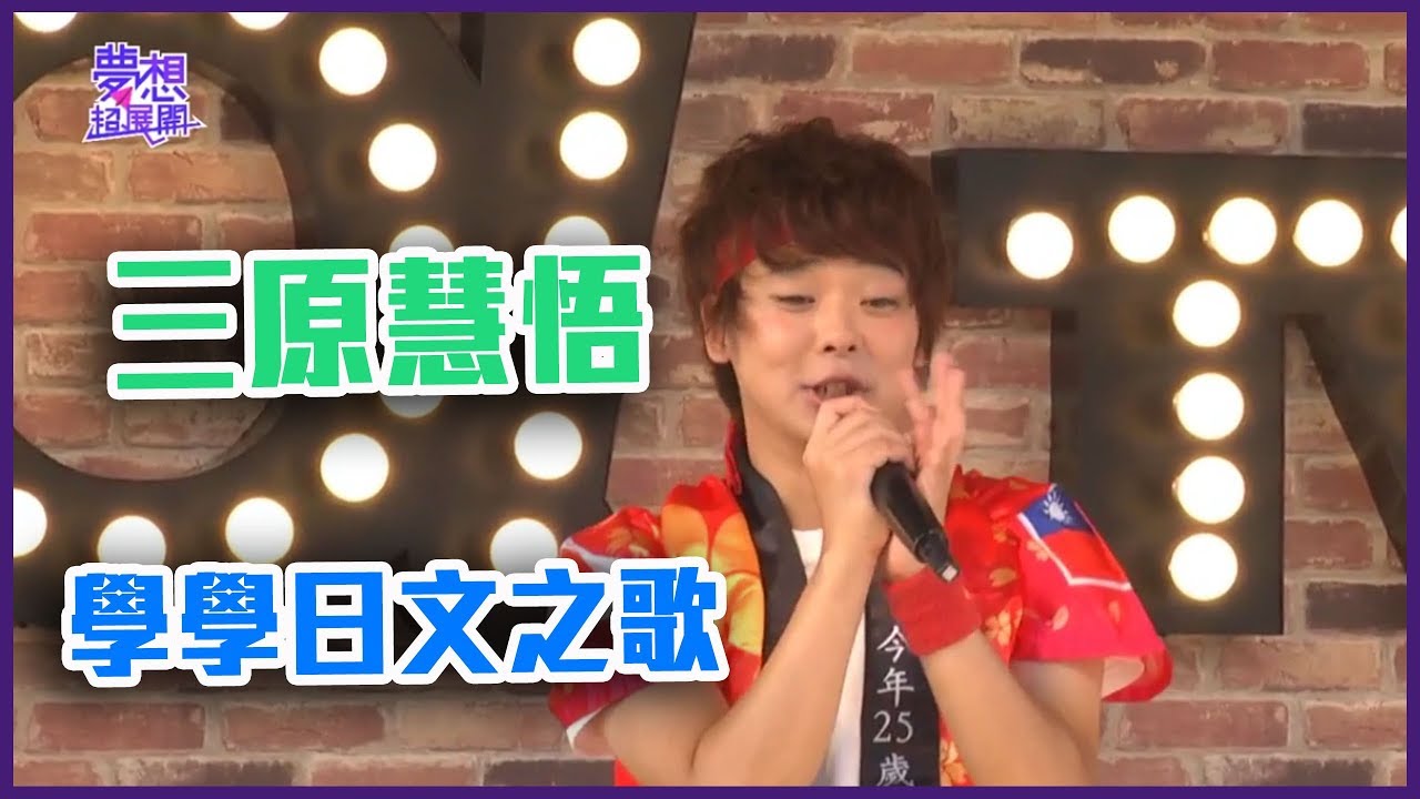 到臺灣當偶像！三原慧悟現場live學學日文之歌 【Yahoo TV 】