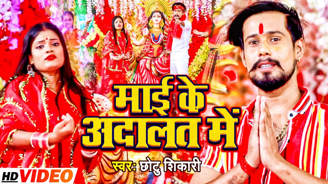 #Video | माई के अदालत में | #Chhotu_Shikari | Bhojpuri Devi Geet 2022