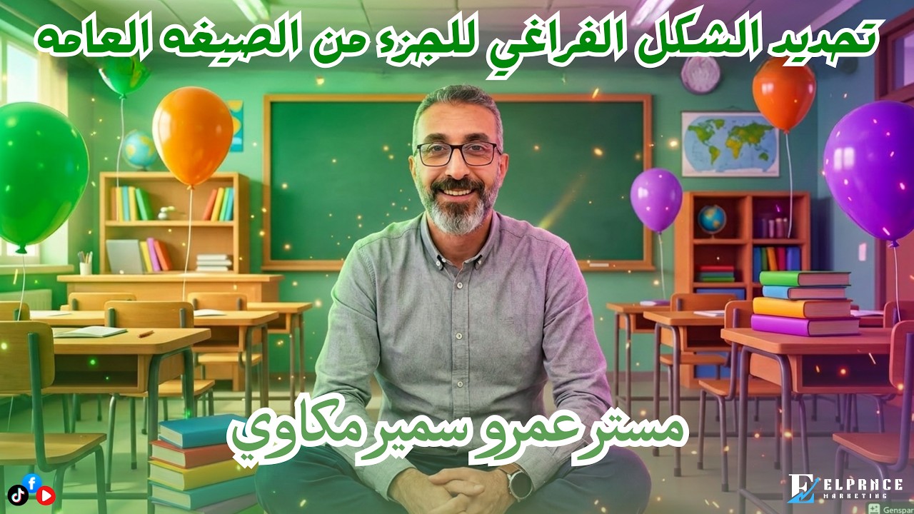 تحديد الشكل الفراغي من الصيغة العامة | مستر عمرو سمير مكاوي