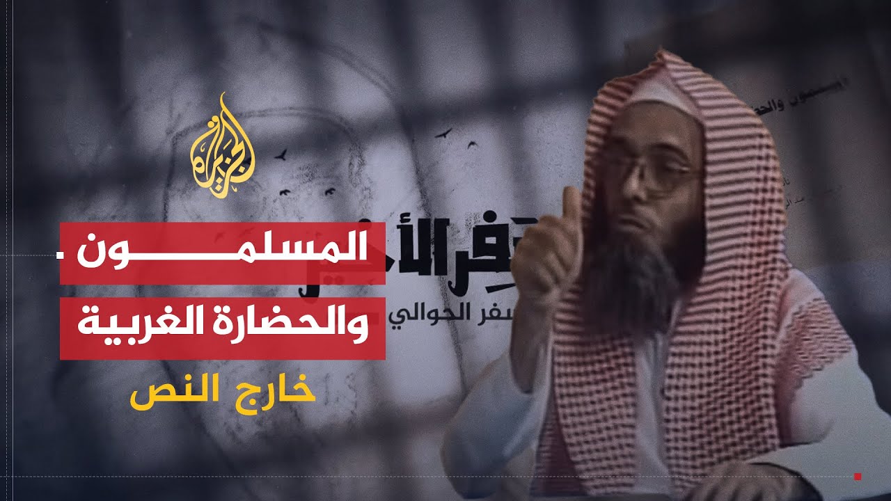 خارج النص | كتاب المسلمون والحضارة الغربية .. سفر الحوالي ينصح آل سعود