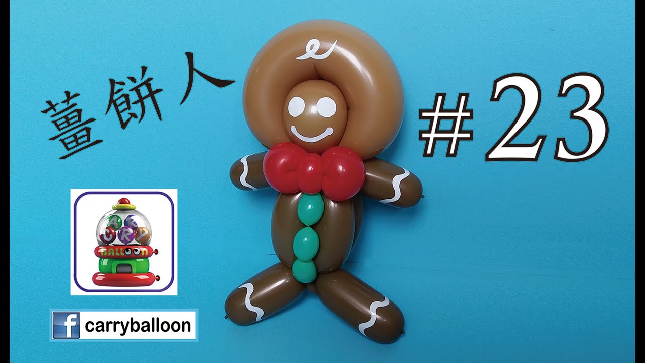 【氣球教學】 #23 薑餅人 聖誕節 氣球教學影片 氣球 balloon 扭波 扭氣球 興趣班 合辦工作坊 婚禮佈置 畢業禮裝飾 生日會 開張花籃  [卡莉氣球教室 CarryBalloon] ~