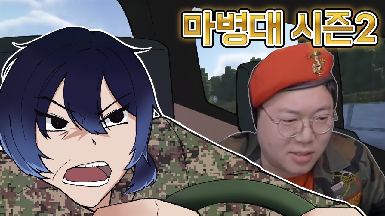 다시 돌아온 마병대, 무면허 운전병 [마병대2 #1]