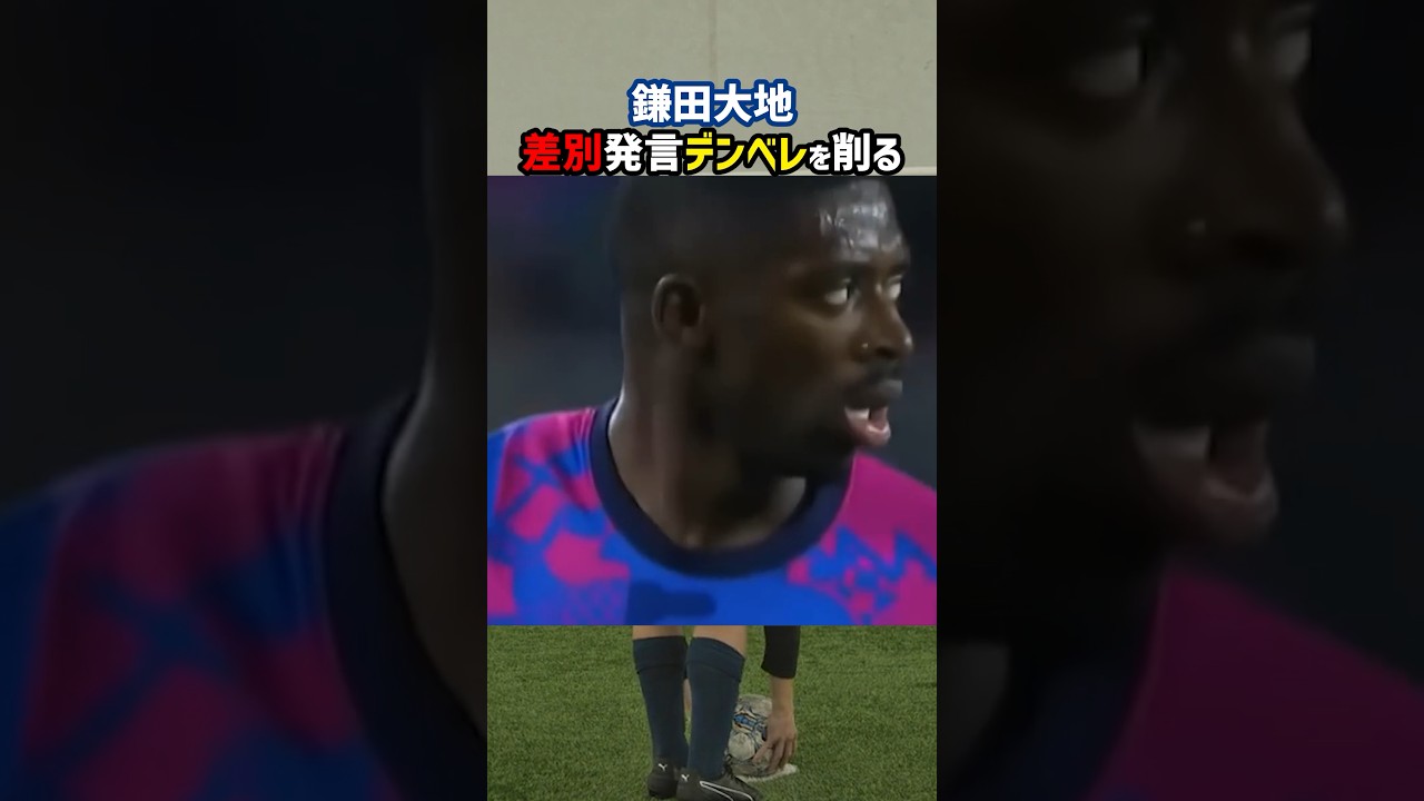 鎌田大地が問題児デンベレを削りまくる 