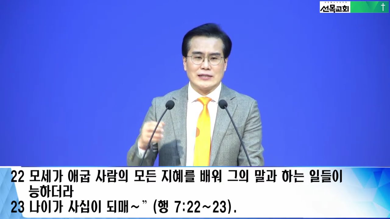 모세, 최고의 것을 선택하는 믿음 [ 히브리서 11장 24절~26절] 2026.03.01 말씀