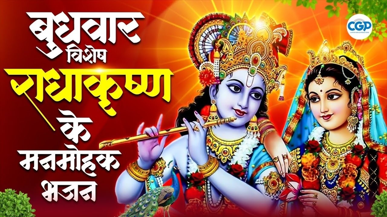 बुधवार विशेष   Radhakrishna ke Manmohak Bhajan #radhakrishna #radheradhe #krishna #devotional