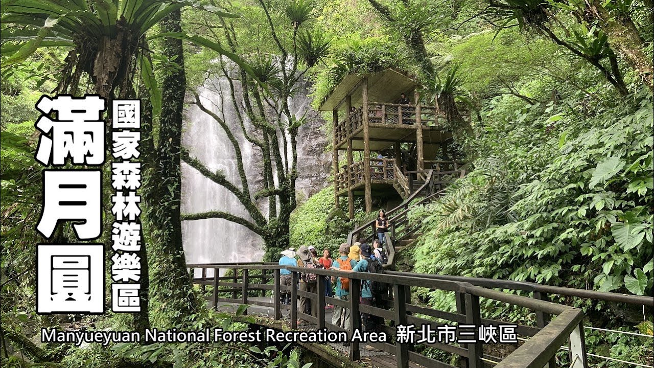 夏日避暑，享受森林芬多精～三峽．滿月圓國家森林遊樂區
