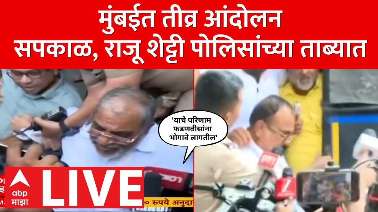 Raju Shetty Protest LIVE | Harshwardhan Sapkal | Maharashtra Politics | Devendra Fadnavis |ABP Majha