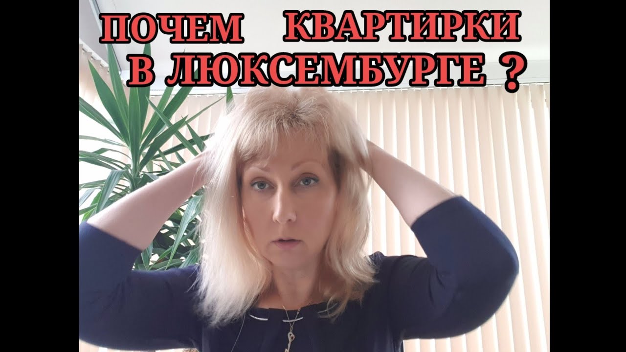 Люксембург: аренда и покупка жилья.
