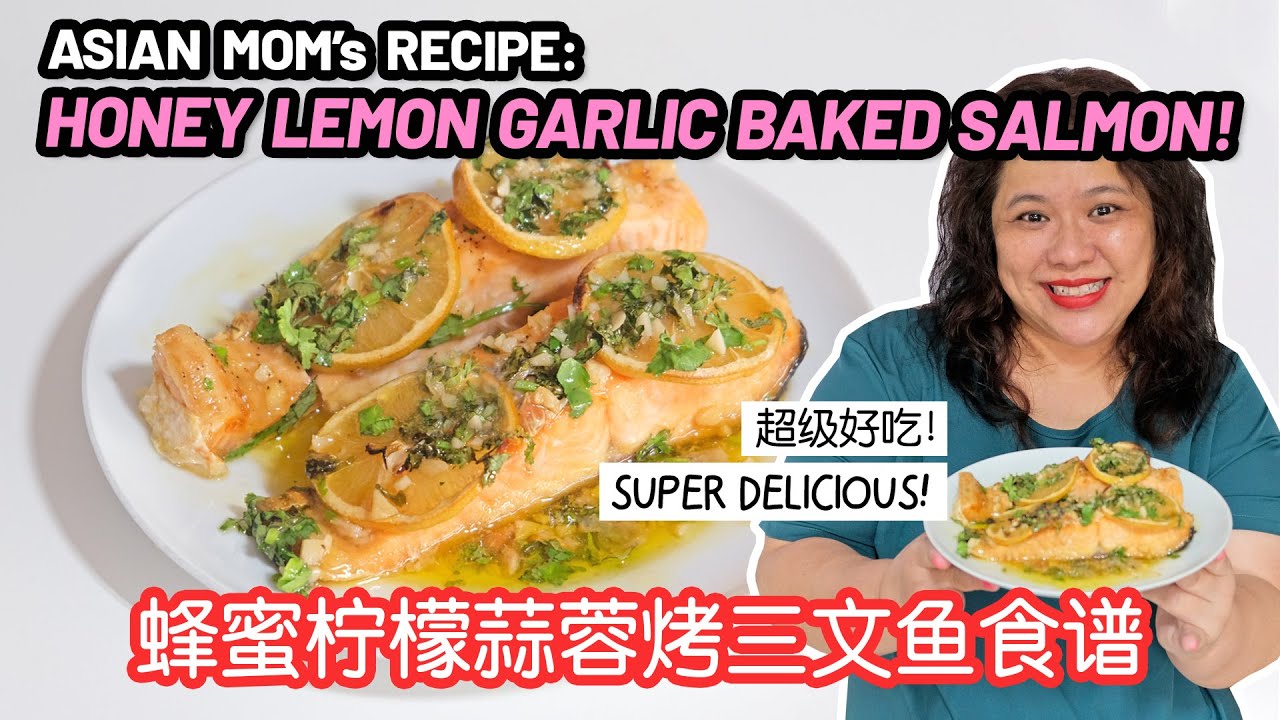妈妈分享她的蜂蜜柠檬蒜蓉烤三文鱼食谱 Asian Mom Sharing Her Honey Lemon Garlic Baked Salmon Recipe