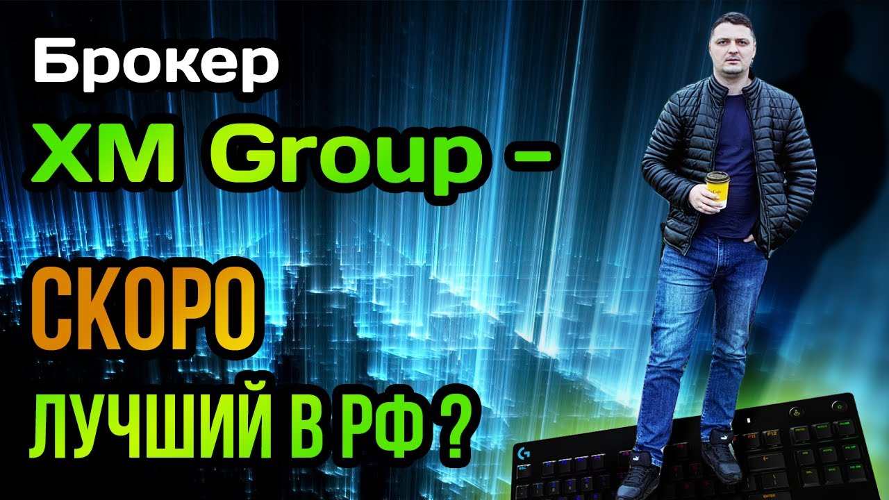 XM Group Broker - скоро лучший брокер в России?