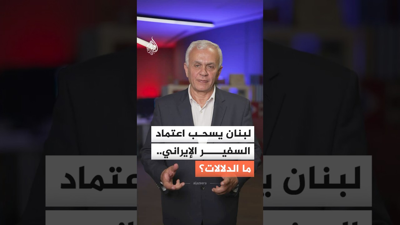 لبنان يسحب اعتماد السفير الإيراني.. ما الدلالات؟