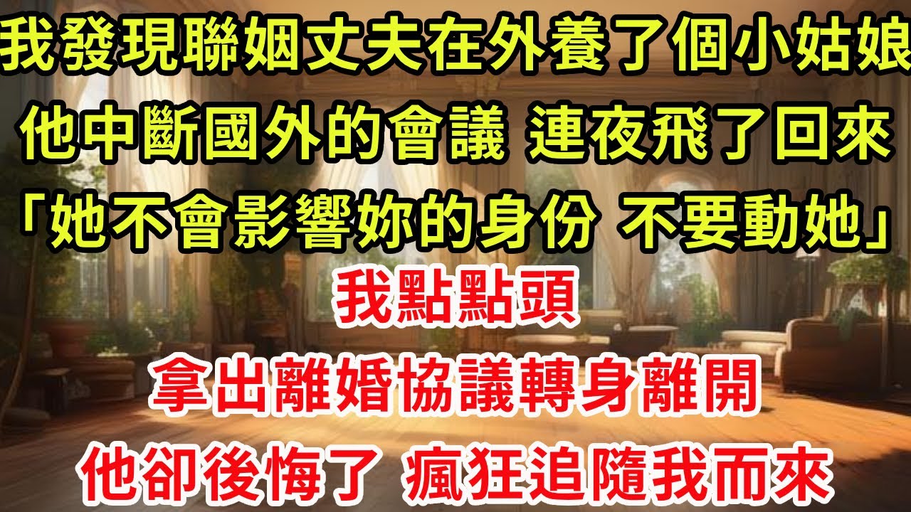 我發現聯姻丈夫在外養了個小姑娘。他中斷國外的會議，連夜飛了回來。「她不會影響妳的身份，不要動她。」我點點頭，拿出離婚協議，轉身離開。他卻後悔了，瘋狂追隨我而來。#復仇 #爽文 #逆襲
