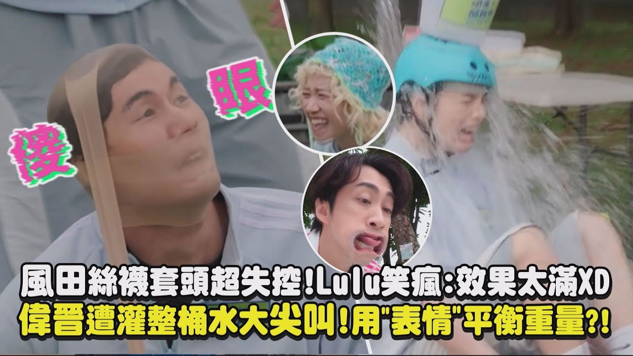 【明星製作公司】風田絲襪套頭超失控!Lulu笑瘋:效果太滿XD 偉晉遭灌整桶水大尖叫!用