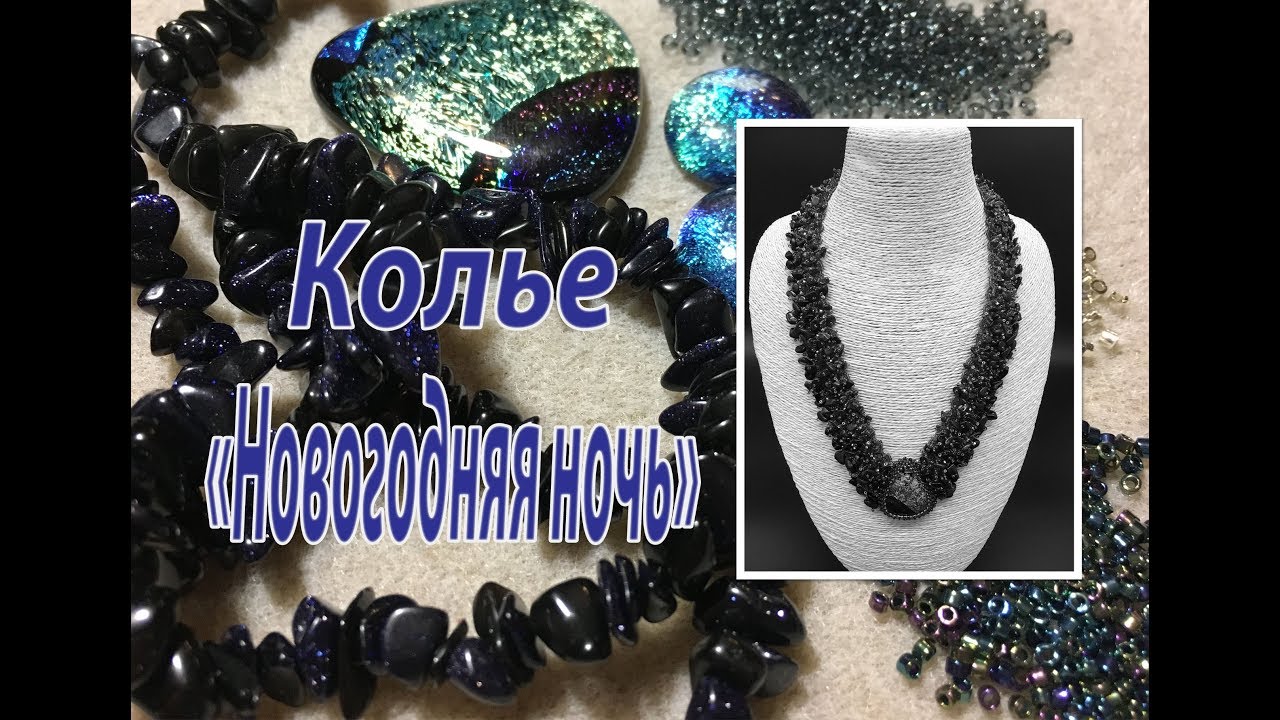 Колье 