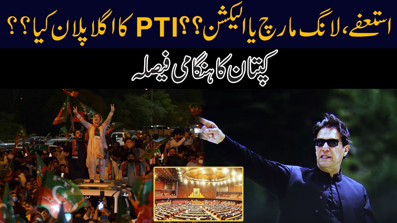 Long March, Resignation Or New Election?? PTI Plan B Came Out
