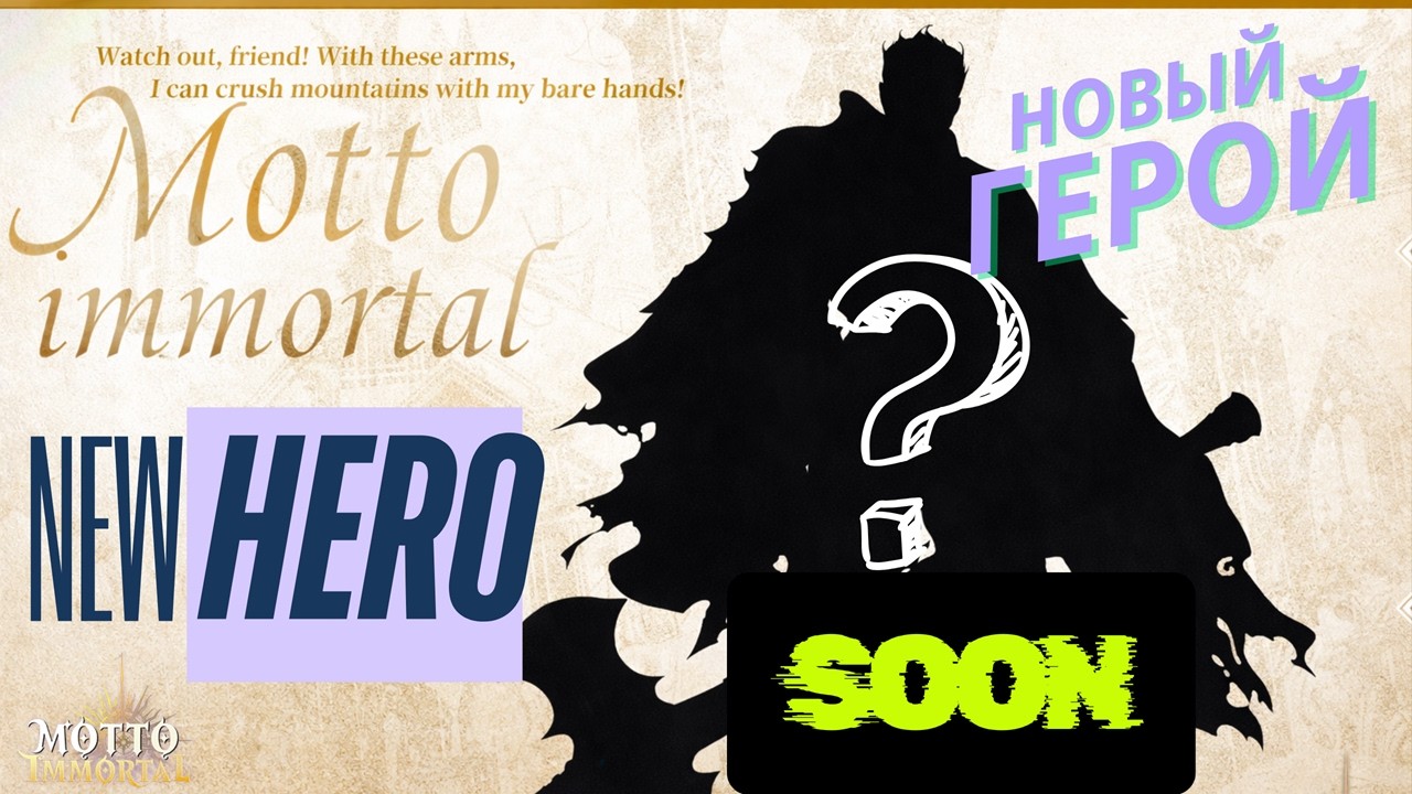 НОВЫЙ ГЕРОЙ - СКОРО | Motto Immortal 🚀 #MottoImmortal