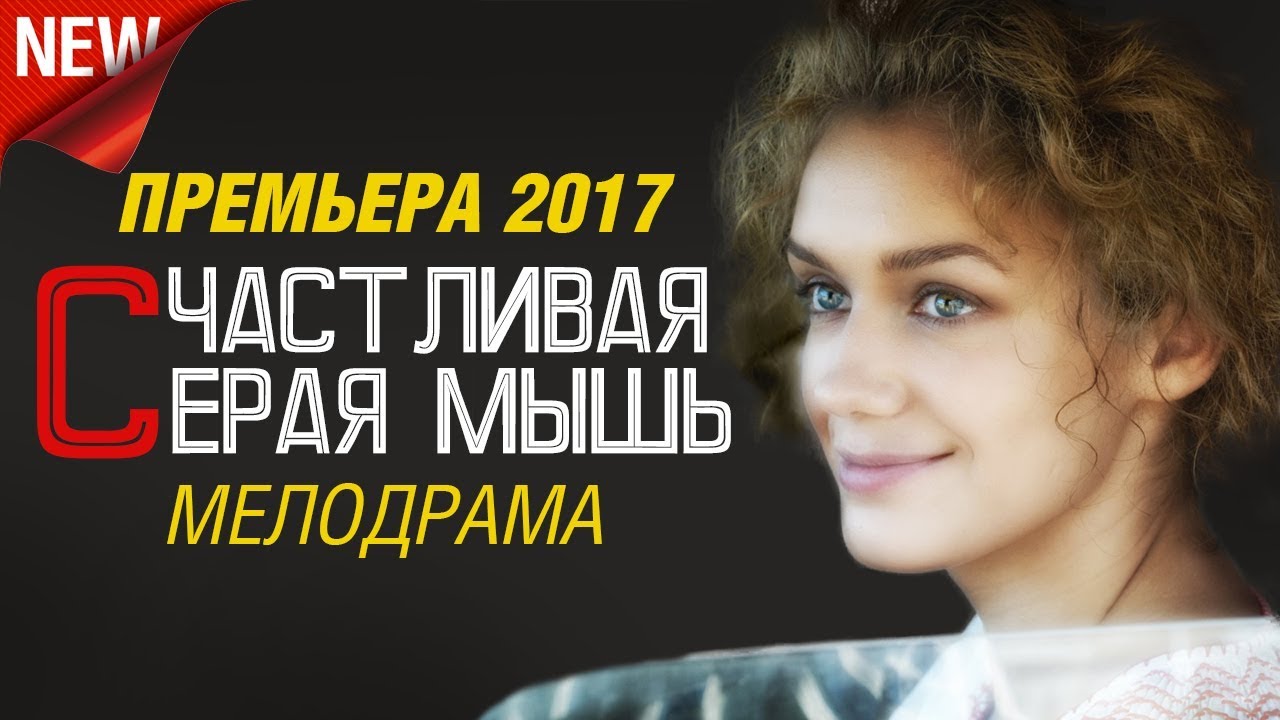 ПРЕМЬЕРА! Фильм &laquo;СЧАСТЛИВАЯ СЕРАЯ МЫШЬ&raquo; Русские Мелодрамы 2017 Новинки / лучшие фильмы и сериалы