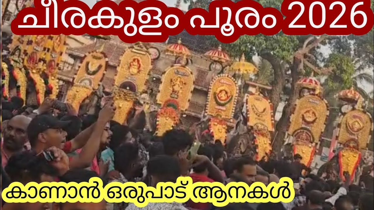 ചീരകുളം പൂരം 2026.കാണാൻ ഒരുപാടുണ്ട്|Eliphant ||Feast2026|Pooram ||Ulsavam|Aana||pooram| eliphantlove