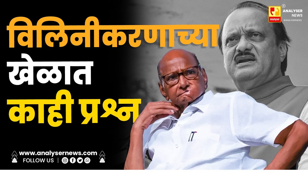 विलिनीकरणाच्या खेळात काही प्रश्न | Sushil Kulkarni | Analyser news | Sharad Pawar | Ajit Pawar