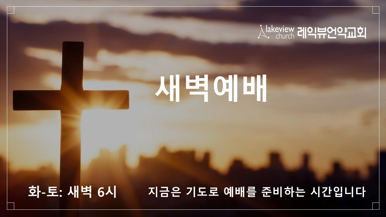 02-28-2026 (토) |마가복음 8:27-9:1| 김주호 전도사 | 레익뷰언약교회 새벽예배