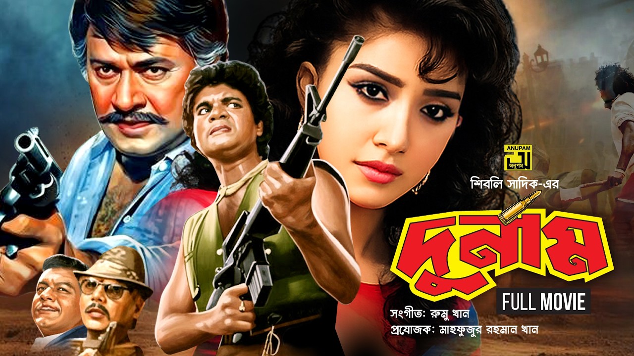 Durnam | দুর্নাম | Razzak, Iliash Kanchan & Anju | Bangla Full Movie | Anupam Movies