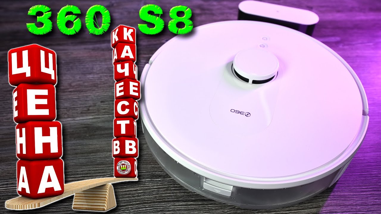 360 S8 Лучший РОБОТ-ПЫЛЕСОС по соотношению ЦЕНА-КАЧЕСТВО