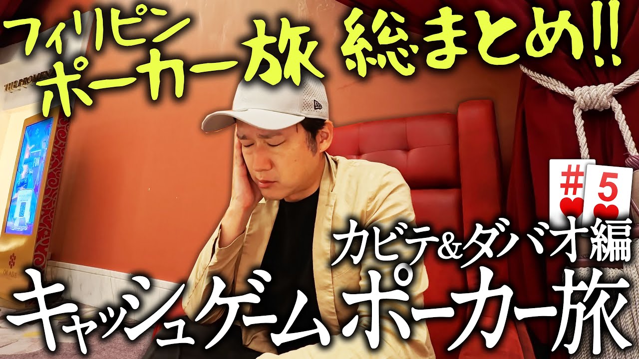 ポーカー旅 カビテ&ダバオ編 #5 CODとオカダとフィリピンポーカー４地域 総まとめ【ポーカー旅】