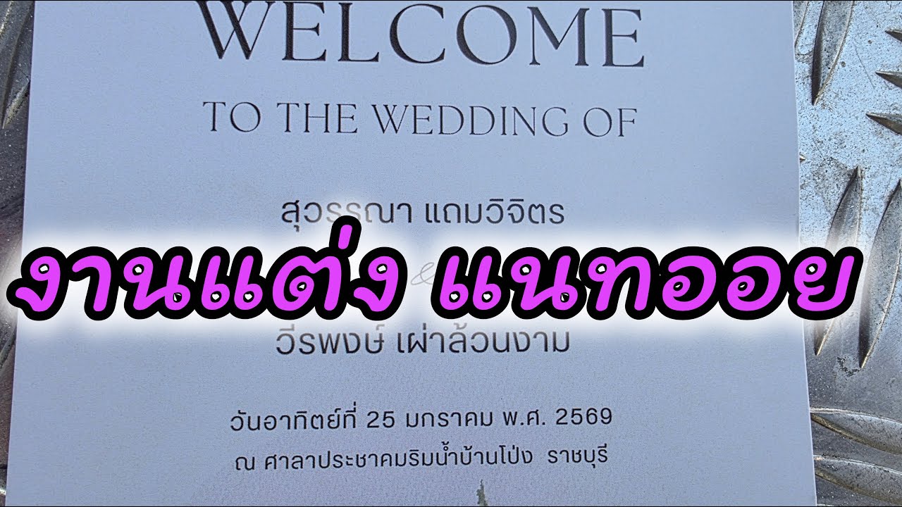 #งานแต่งแนทออย
#นุ่นเนตรชนก #รุ่งฟ้ากฤษฎาบารมี