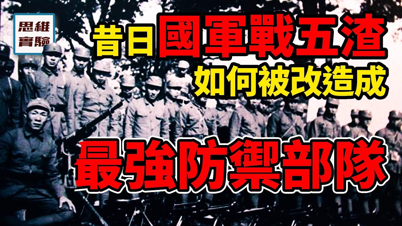 滇軍60軍傳奇戰史：對外戰勝率100%，最強防禦部隊是如何誕生的？｜思維實驗室