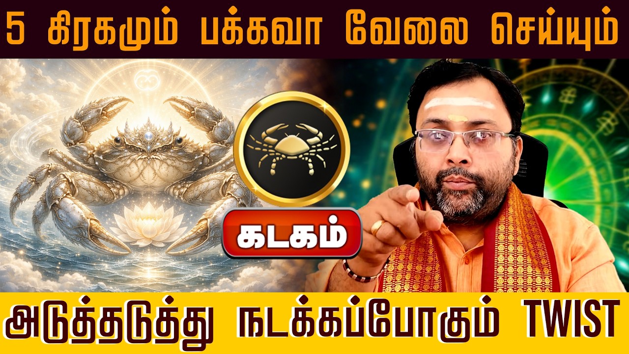 கடகம் | 5 கிரகமும் பக்கவா வேலை செய்யும் அடுத்தடுத்து நடக்கப்போகும் TWIST