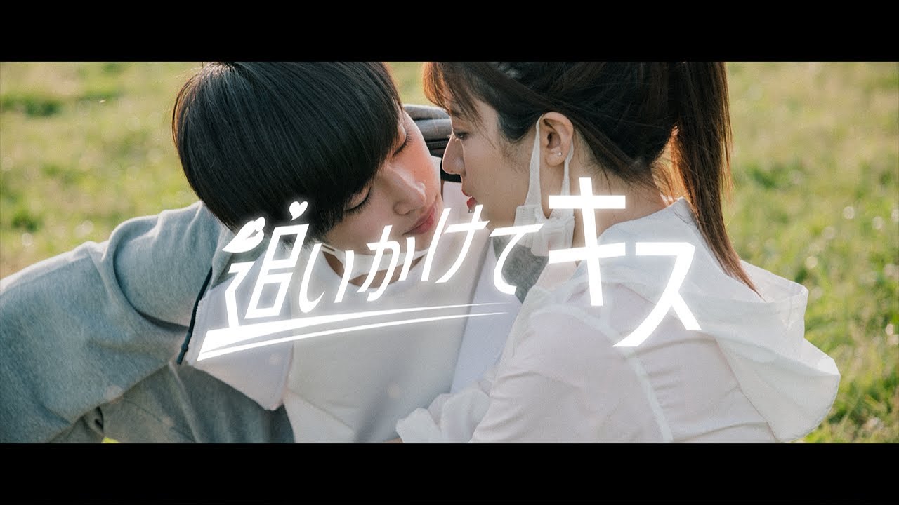 『追いかけてキス』Season３第３話 ／ 曽田陵介×桜川シュウ