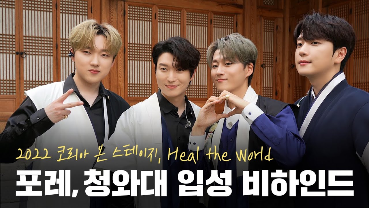 포레미파솔 #25 광복 77주년 코리아 온 스테이지, 600년의 길이 열리다 (feat. Heal the World)