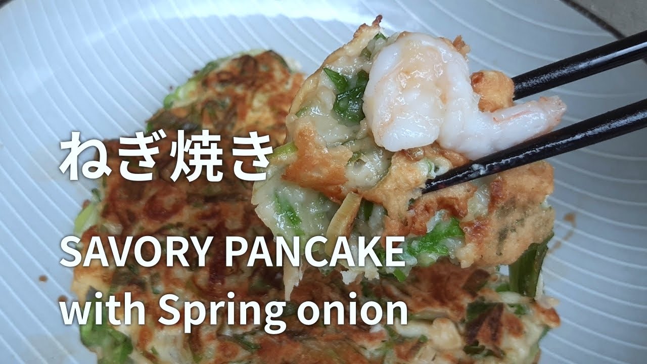 【ねぎ焼きの作り方】醤油とレモン汁のたれでさっぱりといただきます。 NEGI YAKI  (Savory pancake with Spring Onion) 香葱煎饼(大阪烧)