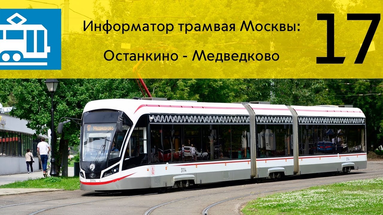 Информатор трамвая Москвы: 17 Останкино - Медведково