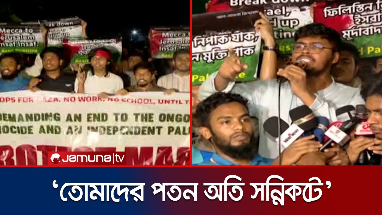 'ফিলিস্তিনিদের পাশে দাঁড়াতে মুসলমান হতে হবে না, মানুষ হতে হবে' | DU Students | Palestine | Jamuna TV