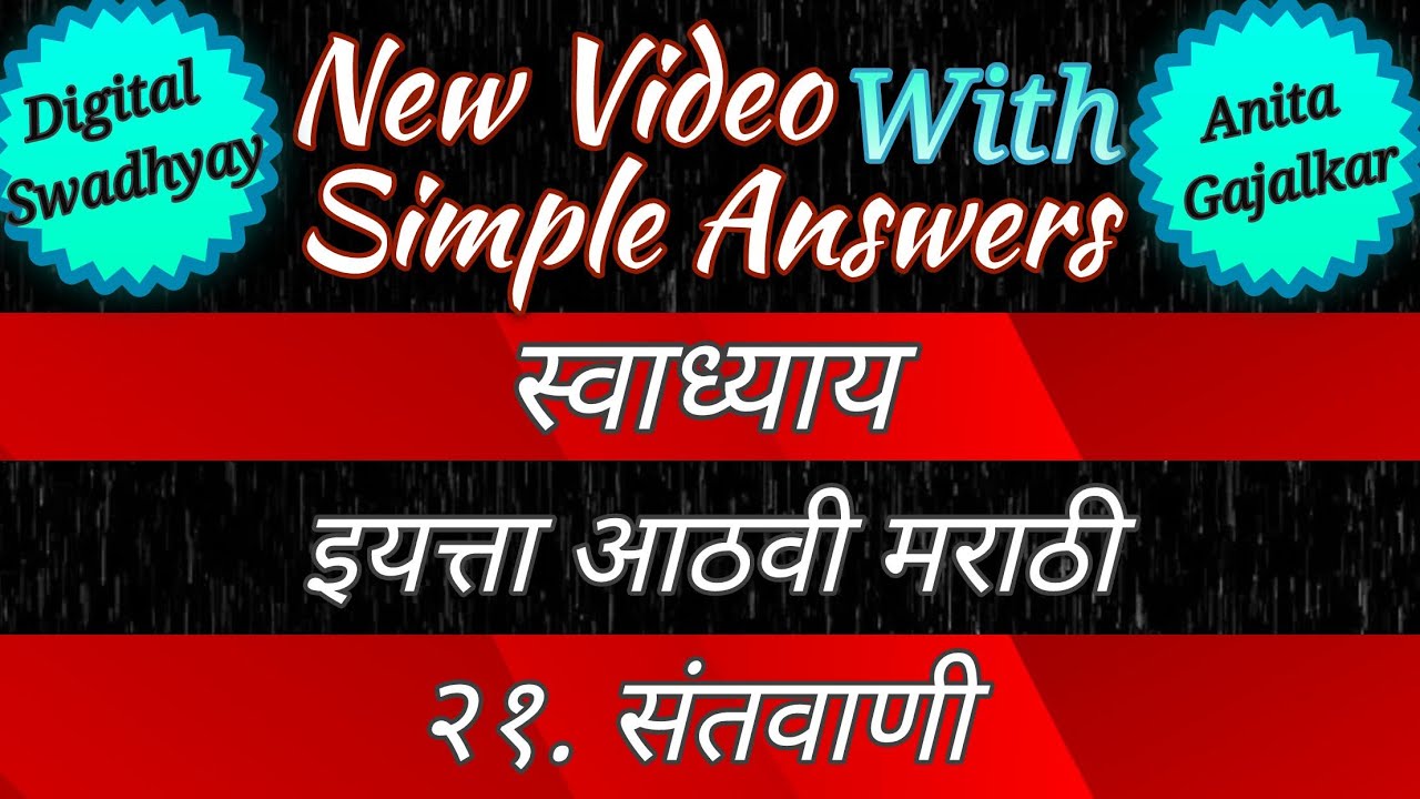 santvani swadhyay । 21 संतवाणी स्वाध्याय । संतवाणी स्वाध्याय 8वी । 8th marathi chapter 21 swadhyay 