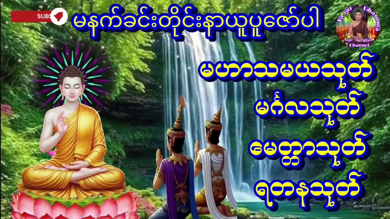 #မဟာသမယသုတ်#မင်္ဂလသုတ်#မေတ္တာသုတ် #ရတနသုတ်တရား #ကံပွင့်လာက်ပွင့် #စီးပွားတတ်#မနက်တိုင်းဖွင့် 