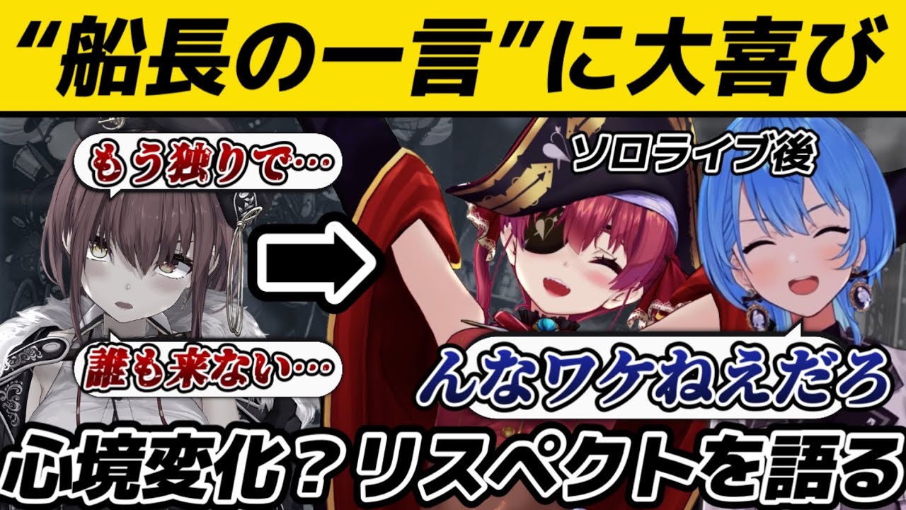 すいちゃんが嬉しかった､ソロライブ後マリン船長の“一言”…心境変化とリスペクトを語る｜星街すいせい/ 宝鐘マリン/ホロライブ切り抜き